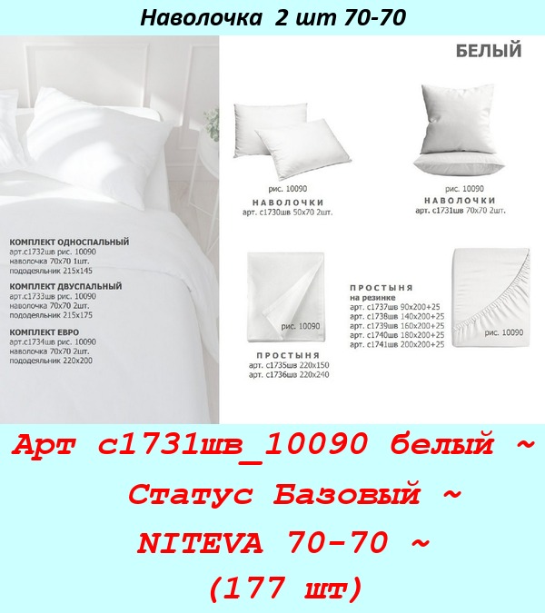 Арт с1731шв_10090 белый ~  Статус Базовый ~ NITEVA 70-70 ~ (177 шт).jpg